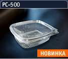 РС-500