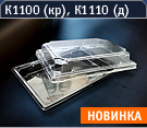 К1100 (к), К1110 (д)