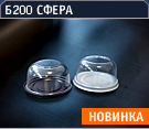 Б200 СФЕРА