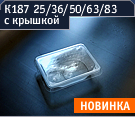 К187 25/36/50/63/83