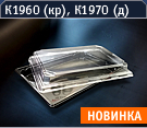 К1960 (к), К1970 (д)