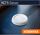 КС75 белые