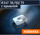 К147 36/50/75