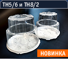 ТН5/6 и ТН8/2