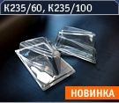К235/60, К235/100