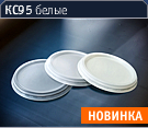 КС95 белые